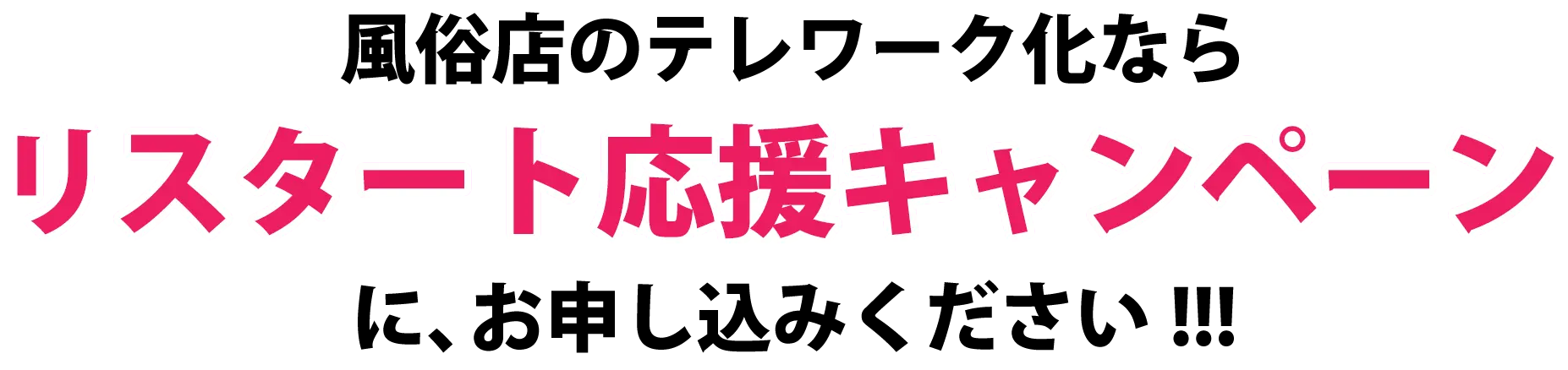 風俗店のテレワーク化ならリスタート応援キャンペーンに、お申し込みください!!!
