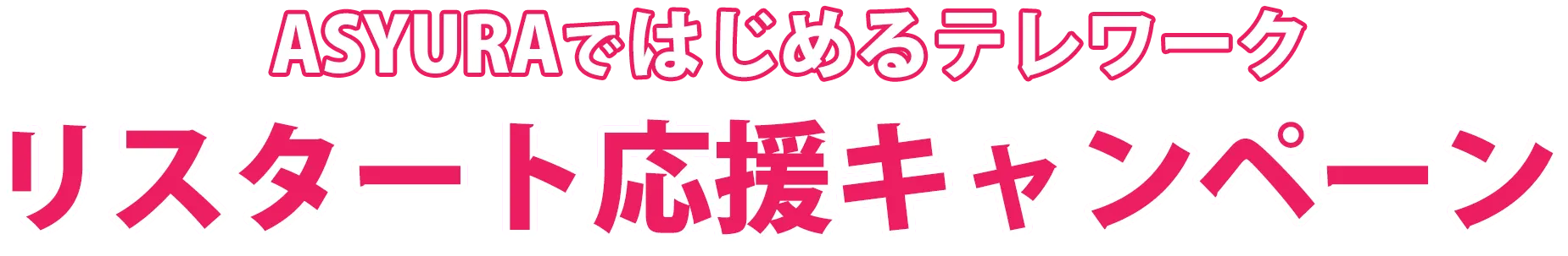 阿修羅ではじめるテレワークリスタート応援キャンペーン