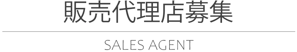 販売代理店募集