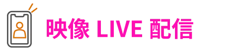 映像LIVE配信