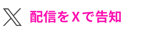 配信をXで告知