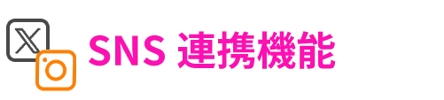 SNSとの連携