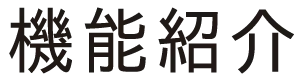 機能紹介