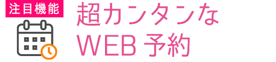 超カンタンなWEB予約