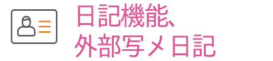 日記機能、外部写メ日記