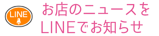 お店のニュースをLINEでお知らせ