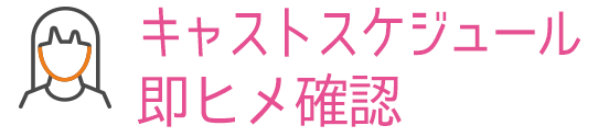 キャストスケジュール即ヒメ確認