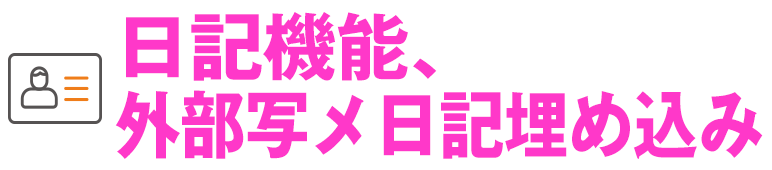 日記機能、外部写メ日記埋め込み