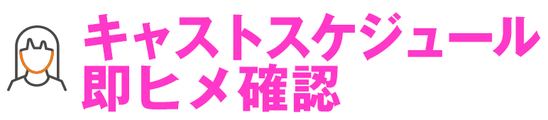 キャストスケジュール即姫確認