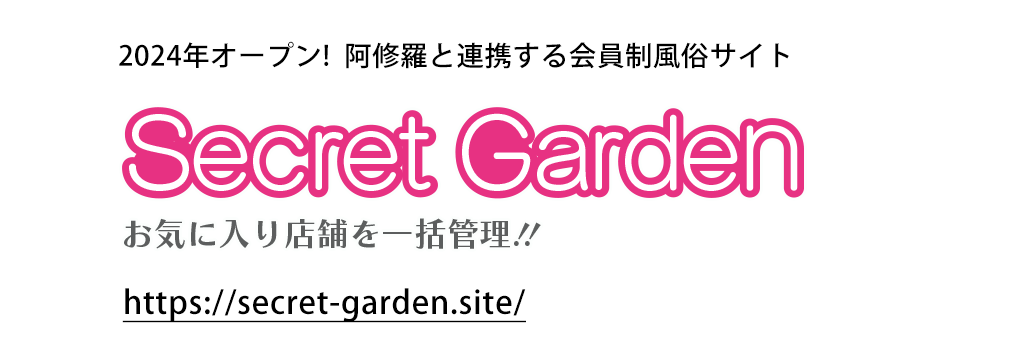 2024年オープン!  阿修羅と連携する会員制風俗サイト 予約はかどる会員制フーゾクサイトシークレットガーデン