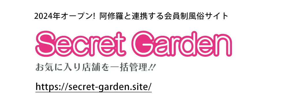 2024年オープン!  阿修羅と連携する会員制風俗サイト 予約はかどる会員制フーゾクサイトシークレットガーデン
