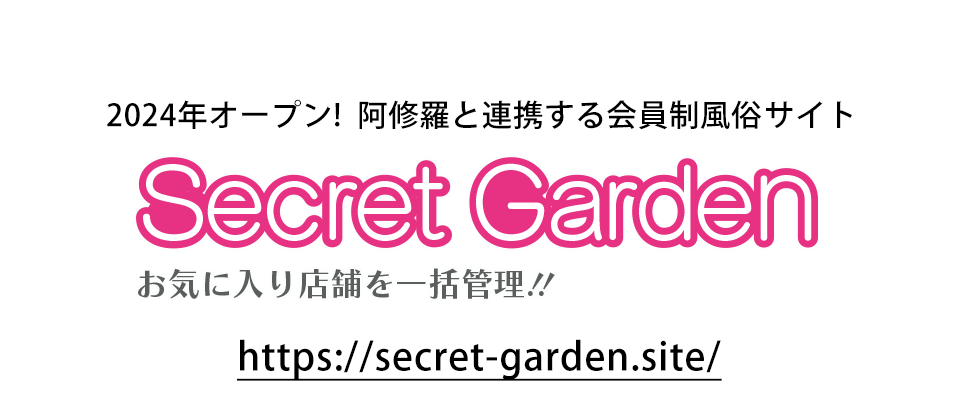 2024年オープン!  阿修羅と連携する会員制風俗サイト 予約はかどる会員制フーゾクサイトシークレットガーデン