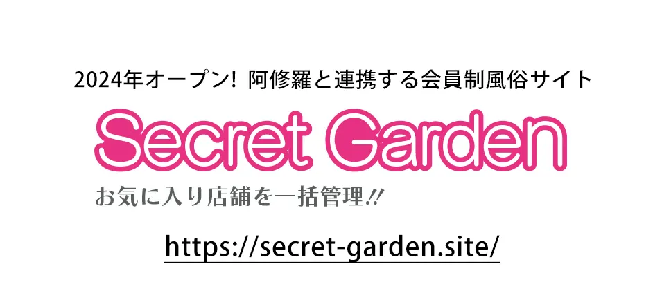 2024年オープン!  阿修羅と連携する会員制風俗サイト 予約はかどる会員制フーゾクサイトシークレットガーデン