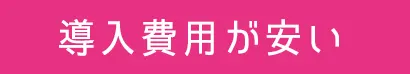 導入費用が安い