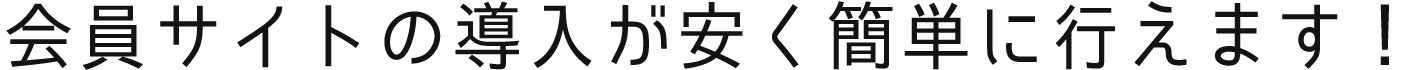 会員サイトの導入が安く簡単に行えます！