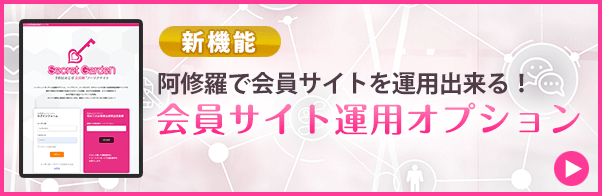 新機能阿修羅で会員サイトを運用出来る！会員サイト運用オプション