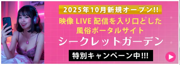 2025年10月新規オープン映像LIVE配信を入り口とした風俗ポータルサイト「シークレットガーデン」特別キャンペーン中!!