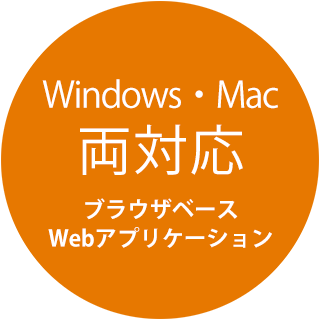 Windows・Mac両対応 ブラウザで使えるWebアプリケーション