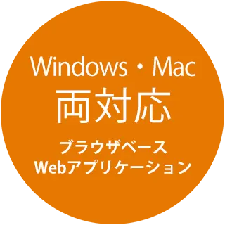 Windows・Mac両対応 ブラウザで使えるWebアプリケーション