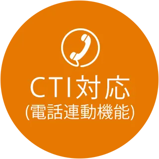 CTI対応(電話連動機能)