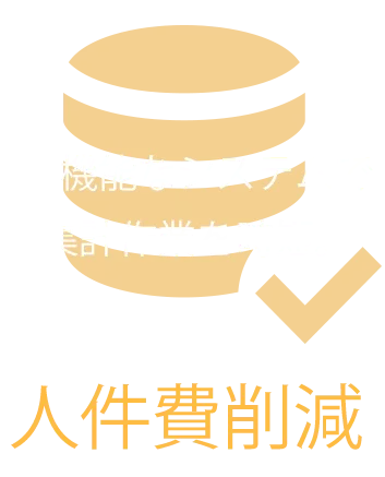 シンプルなシステムで教育費と運営コスト削減！支出削減