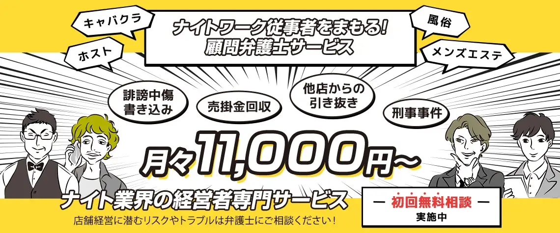 ナイトワーク経営者をまもる！顧問弁護士サービス月々11,000円～初回無料相談実施中店舗経営に潜むリスクやトラブルは弁護士にご相談ください！